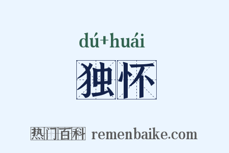 独怀是什么意思的图片